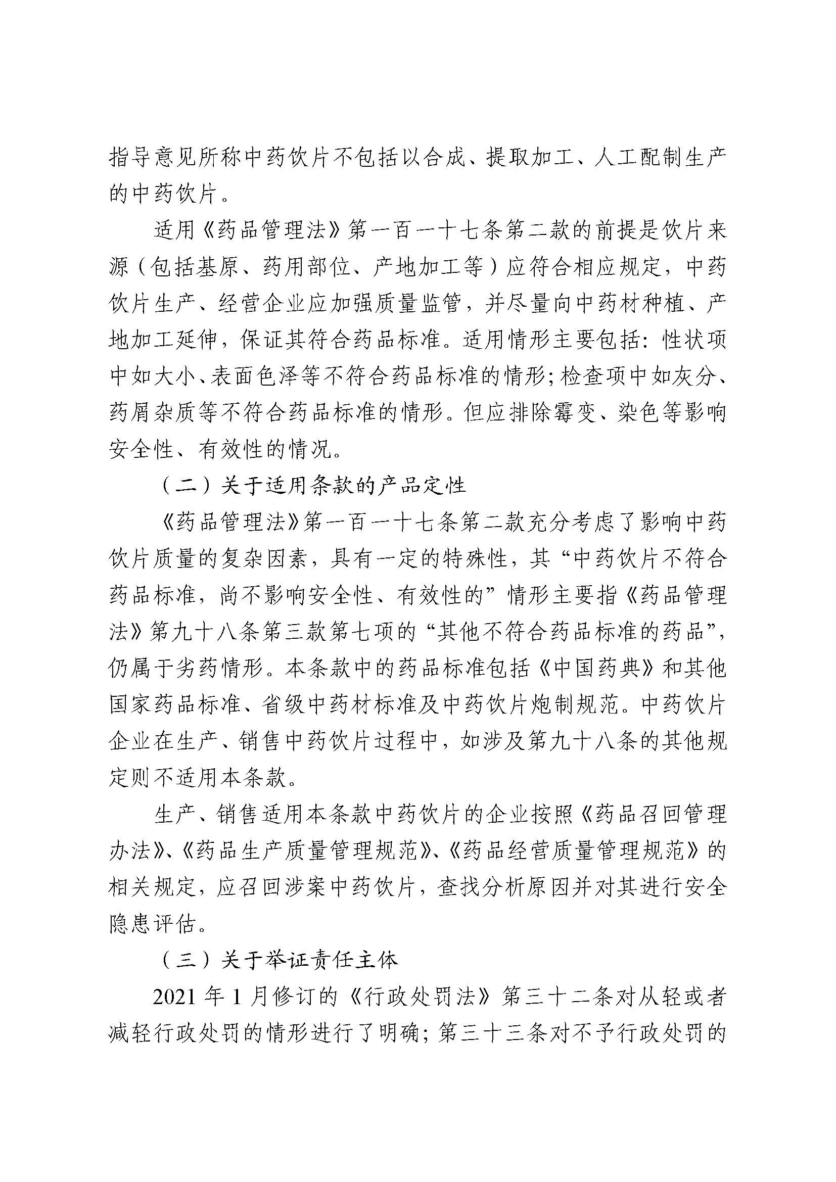 国家药监局综合司关于公开征求《关于〈药品管理法〉第一百一十七条第二款适用原则的指导意见 (征求意见稿)》意见的函(图8) 国家药监局综合司关于公开征求《关于〈药品管理法〉第一百一十七条第二款适用原则的指导意见 (征求意见稿)》意见的函(图8)