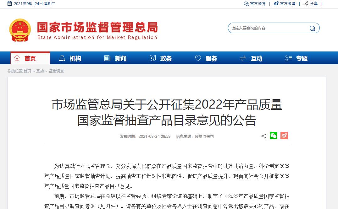 市场监管总局关于公开征集2022年产品质量 国家监督抽查产品目录意见的公告