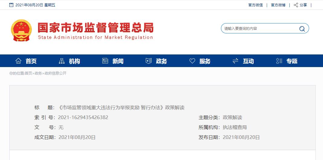 《市场监管领域重大违法行为举报奖励 暂行办法》政策解读