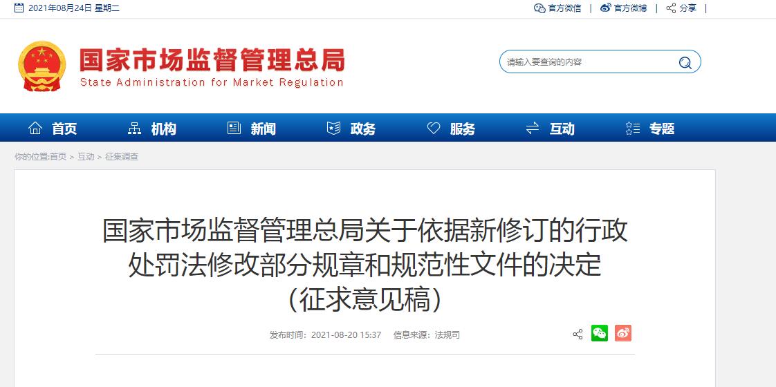国家市场监督管理总局关于依据新修订的行政处罚法修改部分规章和规范性文件的决定 （征求意见稿）