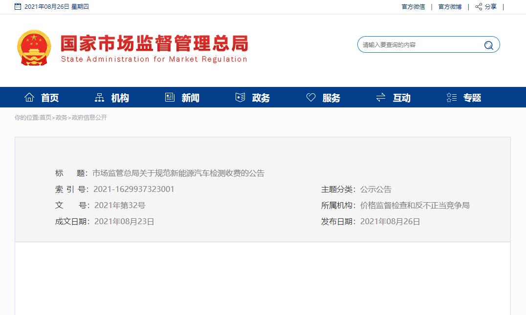 市场监管总局关于规范新能源汽车检测收费的公告