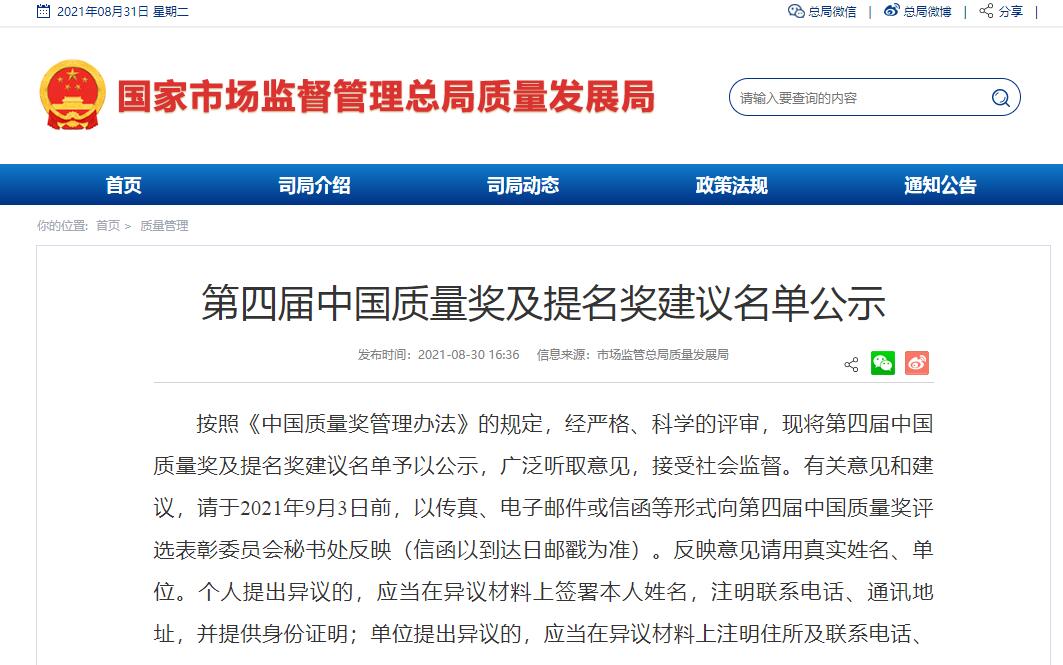 第四届中国质量奖及提名奖建议名单公示