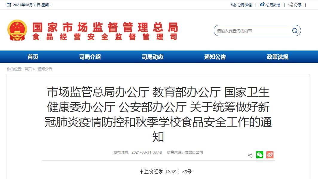 市场监管总局办公厅 教育部办公厅 国家卫生健康委办公厅 公安部办公厅 关于统筹做好新冠肺炎疫情防控和秋季学校食品安全工作的通知