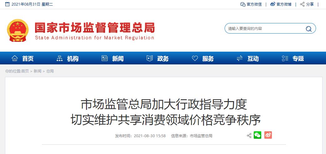 市场监管总局加大行政指导力度  切实维护共享消费领域价格竞争秩序