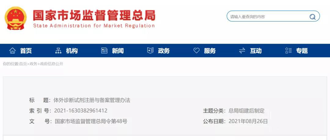 总局令​第48号：体外诊断试剂注册与备案管理办法