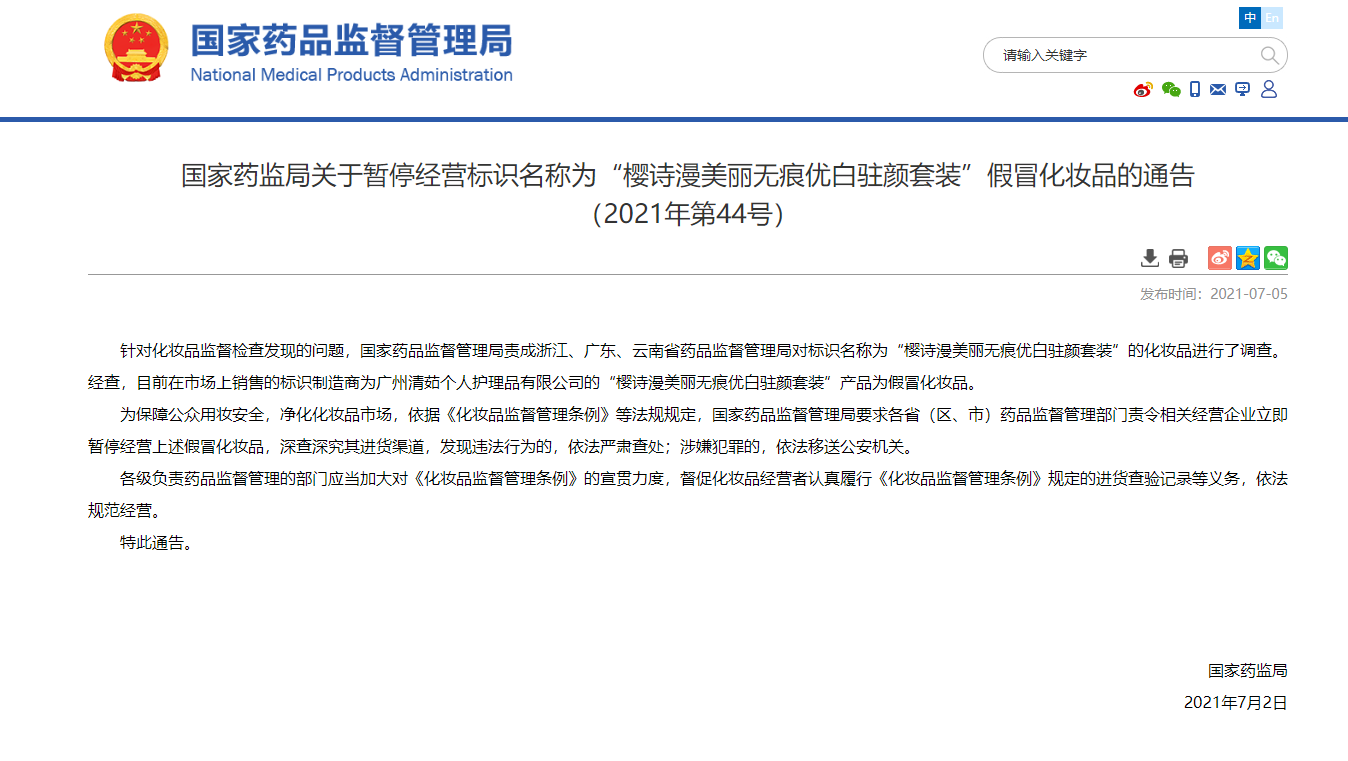 立即暂停经营，深查深究进货渠道！国家药监局通报两款假冒化妆品