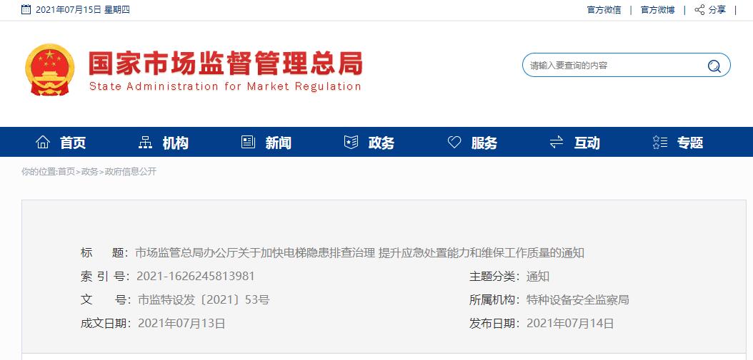 市场监管总局办公厅关于加快电梯隐患排查治理 提升应急处置能力和维保工作质量的通知