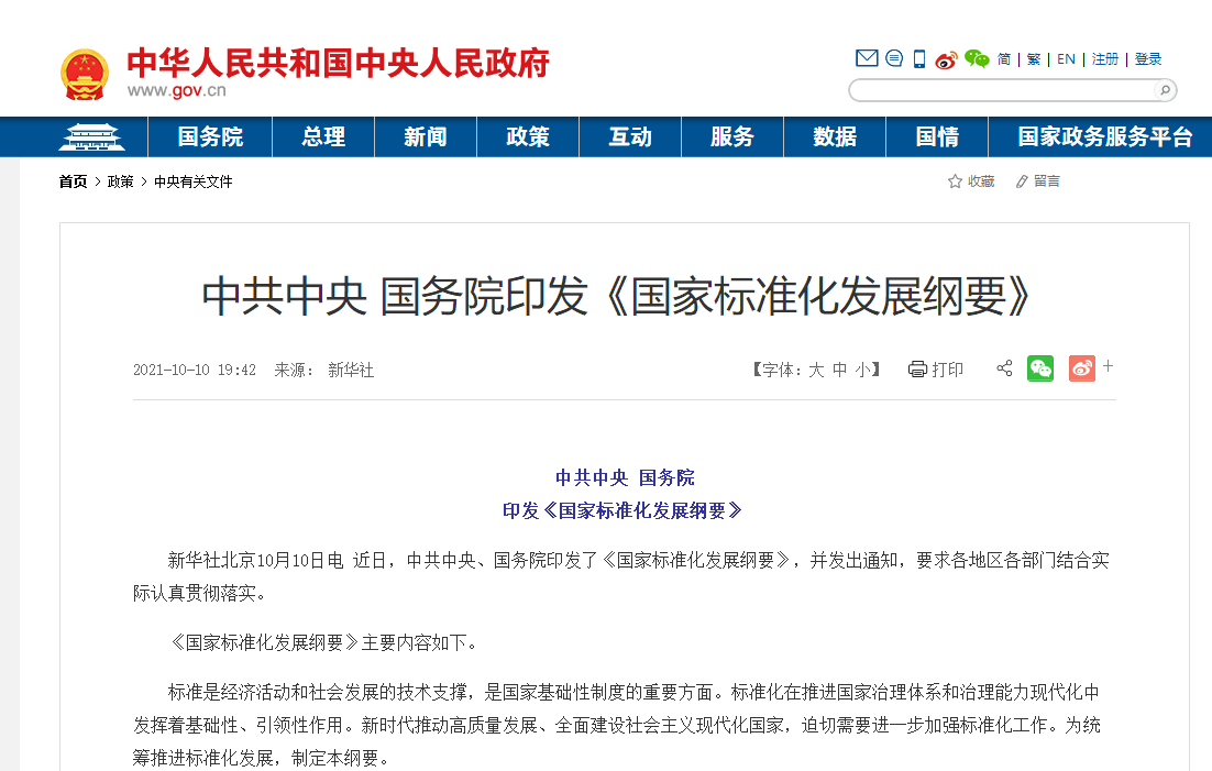 中共中央 国务院印发《国家标准化发展纲要》