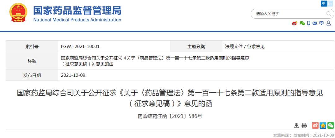 国家药监局综合司关于公开征求《关于〈药品管理法〉第一百一十七条第二款适用原则的指导意见 （征求意见稿）》意见的函