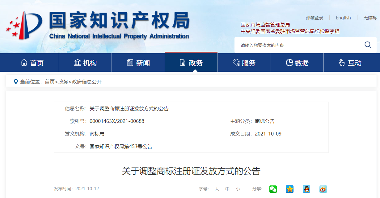 关于调整商标注册证发放方式的公告（第453号）