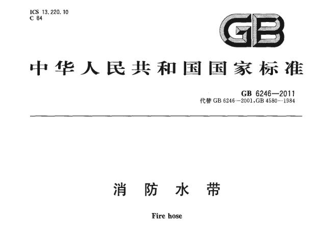 GB 6246-2011 消防水带