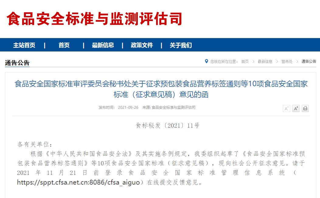 食品安全国家标准审评委员会秘书处关于征求预包装食品营养标签通则等10项食品安全国家标准（征求意见稿）意见的函