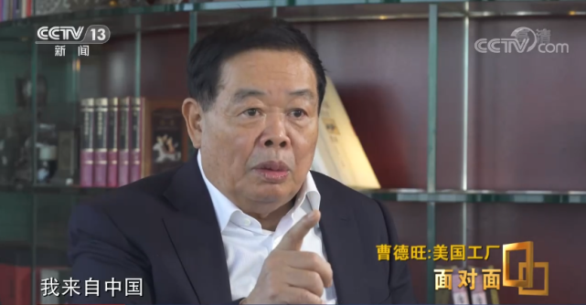 专访曹德旺： 中国速度让美国人“看傻眼”