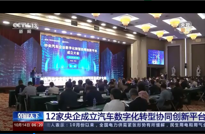 12家央企成立汽车数字化转型协同创新平台