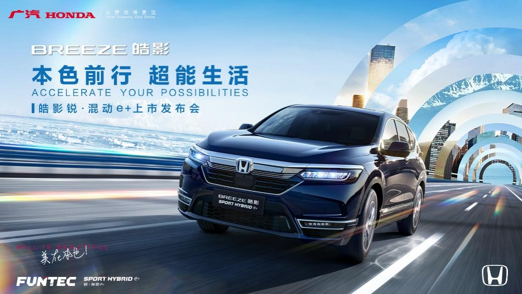 释放超能魅力，广汽本田皓影锐·混动e+“强电”上市