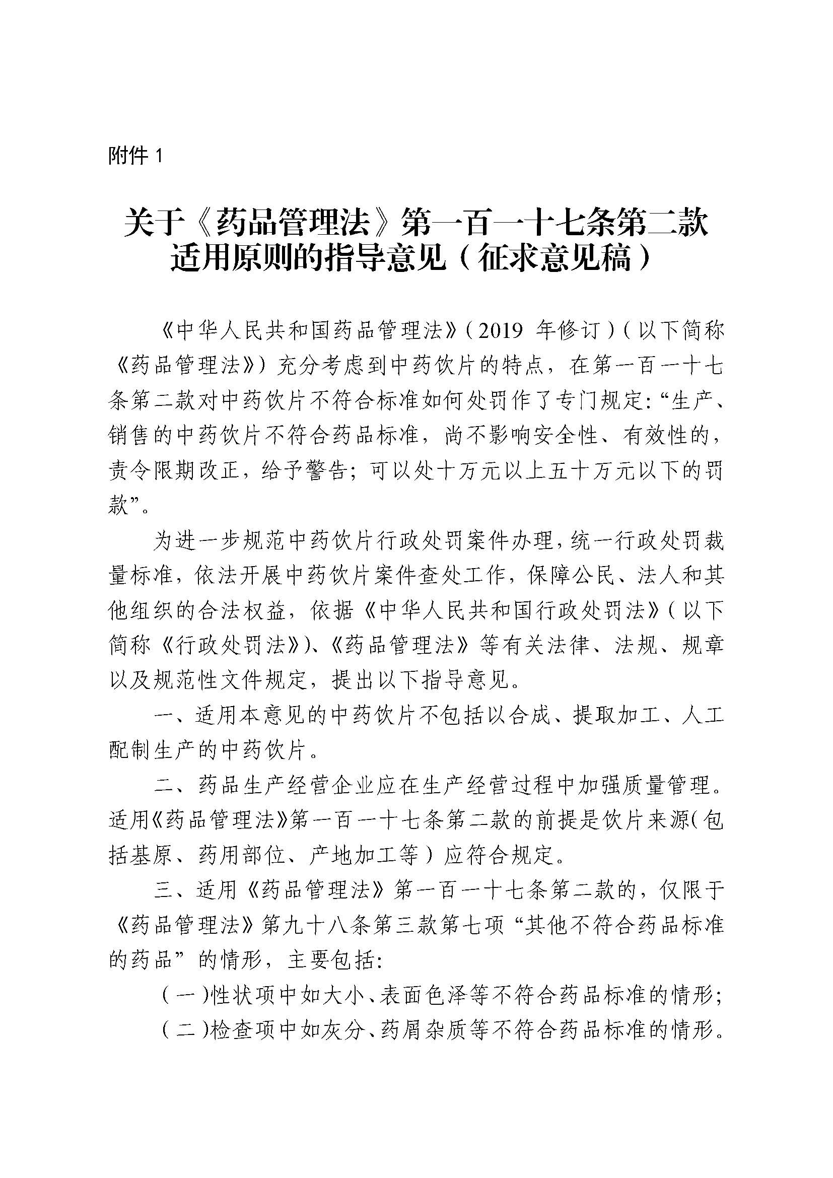 国家药监局综合司关于公开征求《关于〈药品管理法〉第一百一十七条第二款适用原则的指导意见 (征求意见稿)》意见的函(图4) 国家药监局综合司关于公开征求《关于〈药品管理法〉第一百一十七条第二款适用原则的指导意见 (征求意见稿)》意见的函(图4)