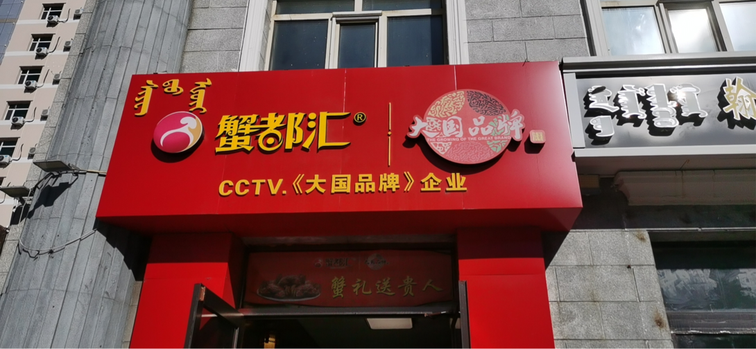 满洲里市市场监管综合行政执法大队 开展国庆市场监管领域安全检查(图3) 满洲里市市场监管综合行政执法大队 开展国庆市场监管领域安全检查(图3)