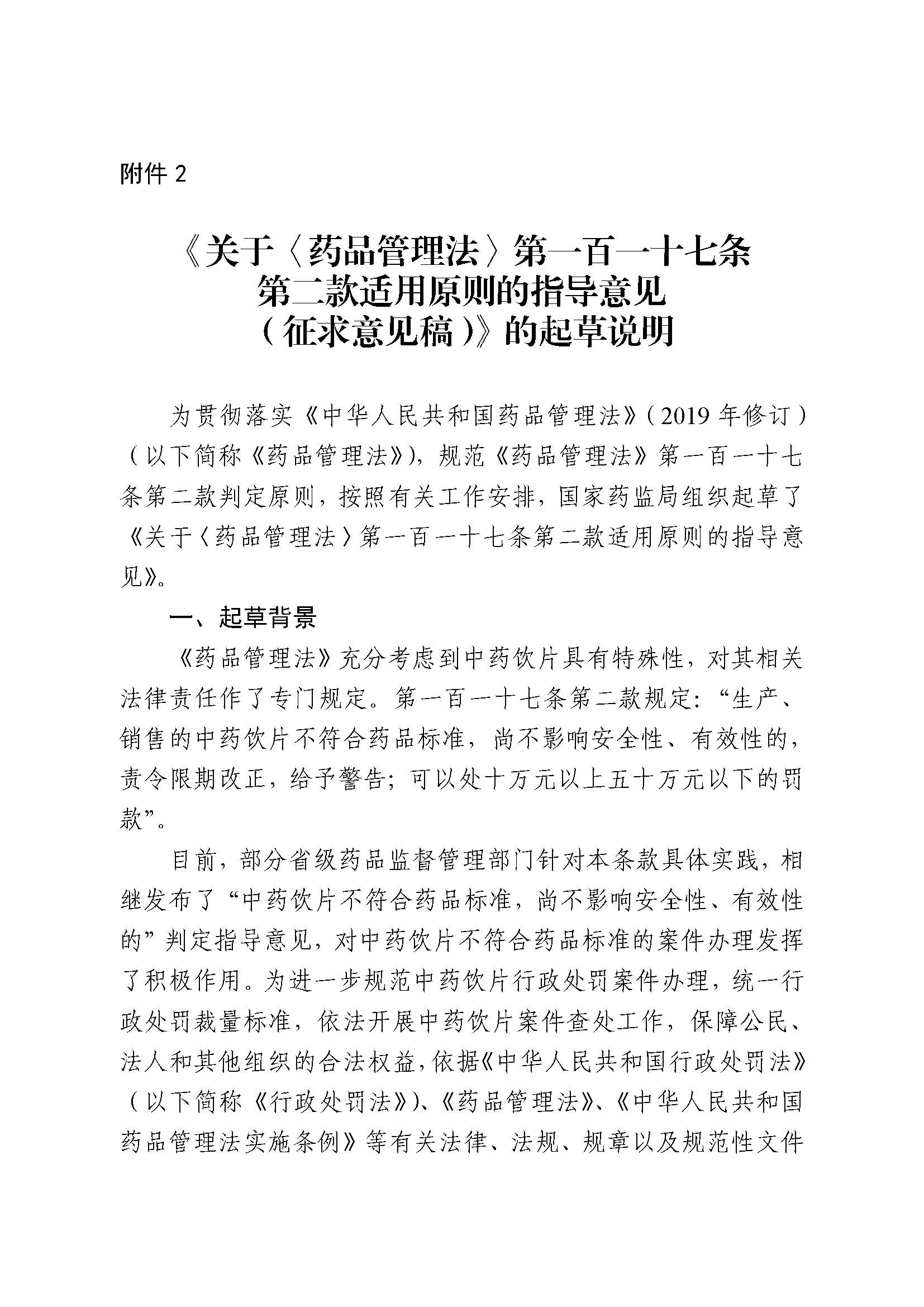国家药监局综合司关于公开征求《关于〈药品管理法〉第一百一十七条第二款适用原则的指导意见 (征求意见稿)》意见的函(图6) 国家药监局综合司关于公开征求《关于〈药品管理法〉第一百一十七条第二款适用原则的指导意见 (征求意见稿)》意见的函(图6)