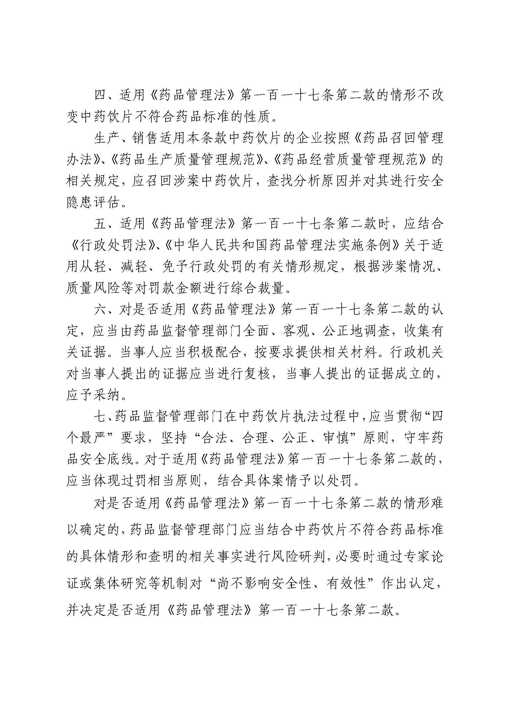 国家药监局综合司关于公开征求《关于〈药品管理法〉第一百一十七条第二款适用原则的指导意见 (征求意见稿)》意见的函(图5) 国家药监局综合司关于公开征求《关于〈药品管理法〉第一百一十七条第二款适用原则的指导意见 (征求意见稿)》意见的函(图5)