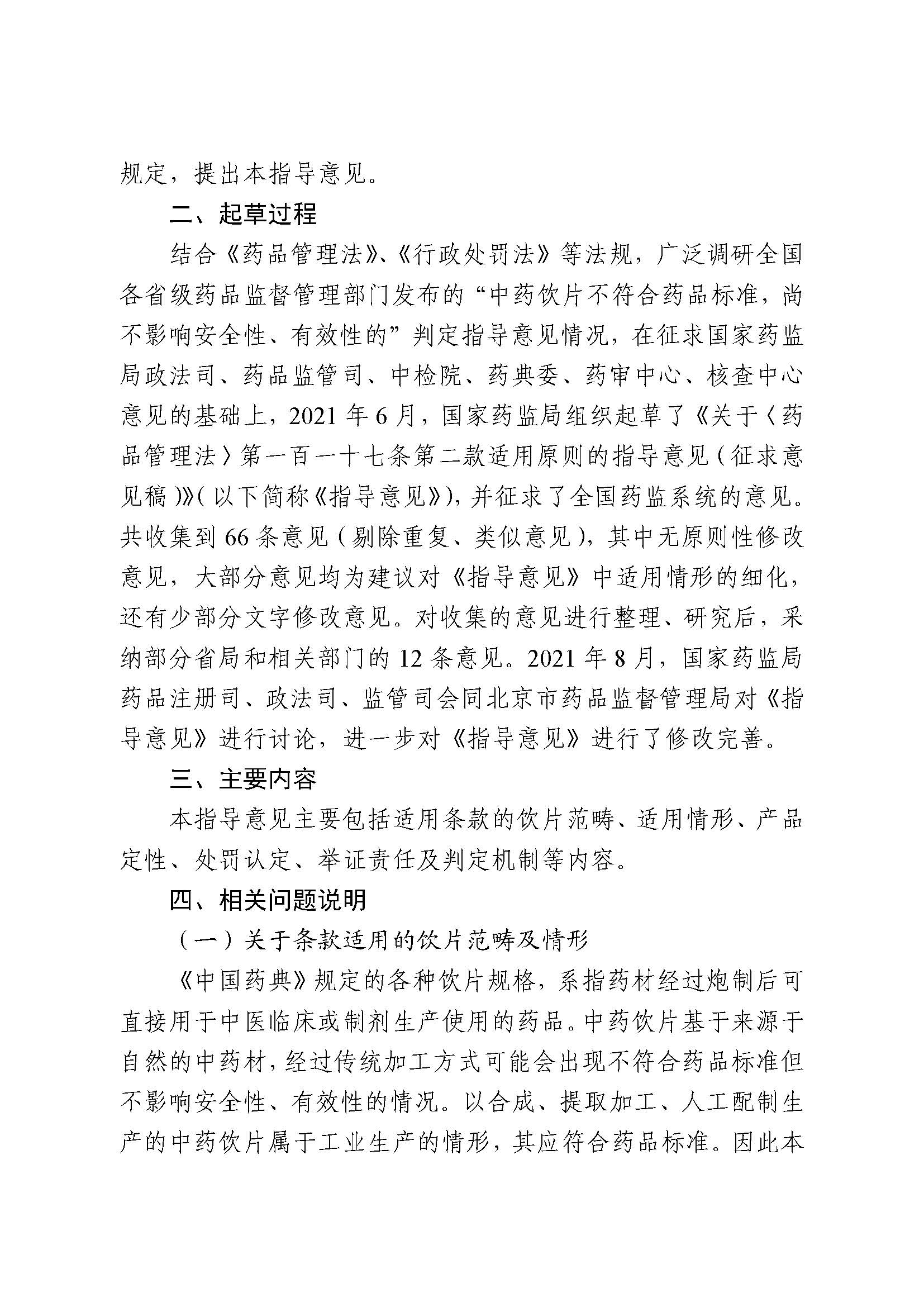 国家药监局综合司关于公开征求《关于〈药品管理法〉第一百一十七条第二款适用原则的指导意见 (征求意见稿)》意见的函(图7) 国家药监局综合司关于公开征求《关于〈药品管理法〉第一百一十七条第二款适用原则的指导意见 (征求意见稿)》意见的函(图7)