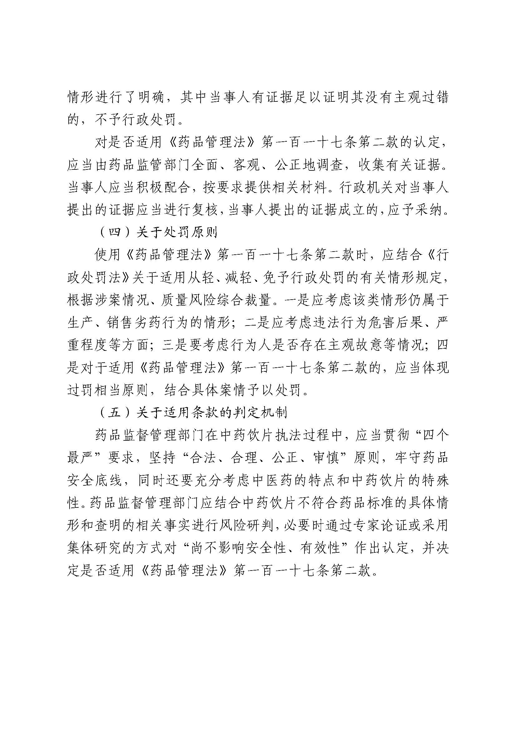 国家药监局综合司关于公开征求《关于〈药品管理法〉第一百一十七条第二款适用原则的指导意见 (征求意见稿)》意见的函(图9) 国家药监局综合司关于公开征求《关于〈药品管理法〉第一百一十七条第二款适用原则的指导意见 (征求意见稿)》意见的函(图9)