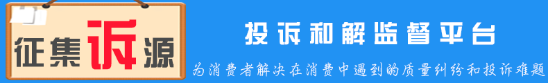 315消费者维权|投诉举报|中国产品质量投诉